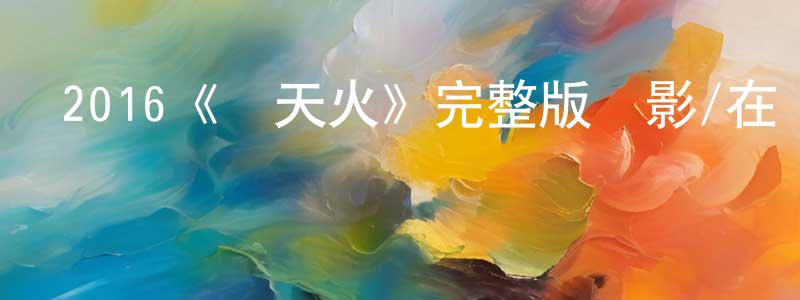 影視迷陳健良的個人博客,2016《沖天火》完整版電影/在線觀看/百度云-美劇天堂